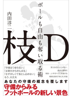 cover image of 枝D ボールも自由も奪い取る術～守備からみるフットボールの新しい景色～